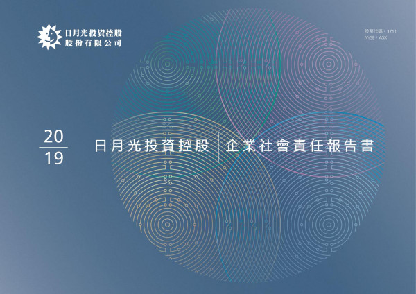 日月光投資控股2019企業社會責任報告書