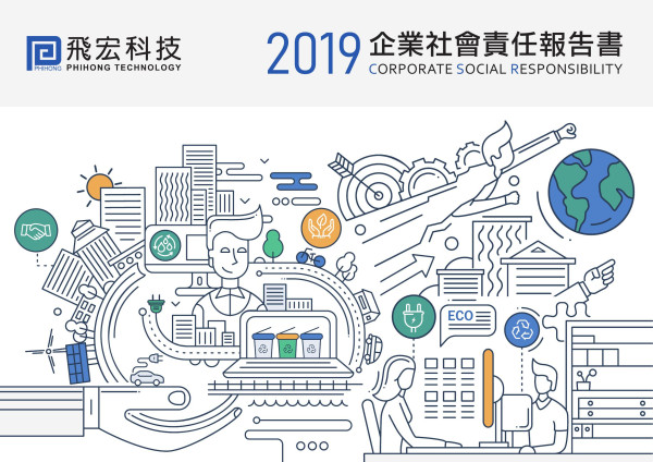 飛宏科技2019企業社會責任報告書