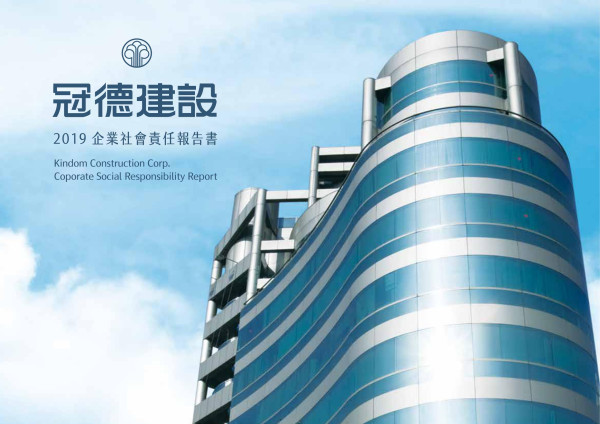 冠德建設2019 企業社會責任報告書