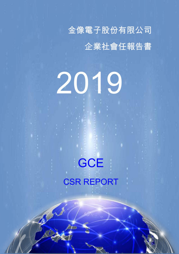 金像電子2019企業社會責任報告書