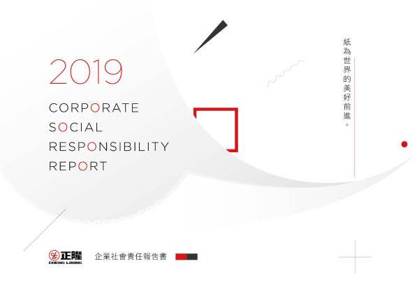 正隆2019企業社會責任報告書