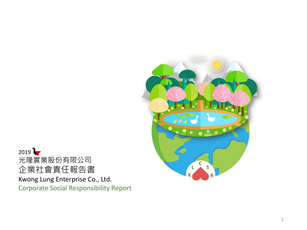 光隆實業2019企業社會責任報告書