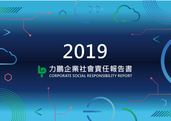 力鵬企業2019社會責任報告書