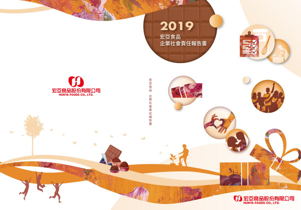宏亞食品2019企業社會責任報告書