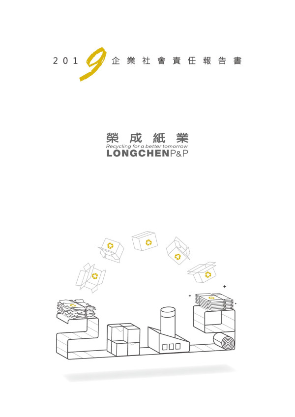 榮成紙業2019企業社會責任報告書