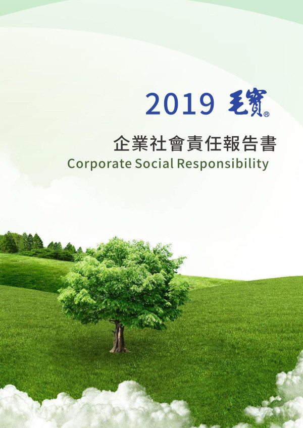 毛寶2019企業社會責任報告書