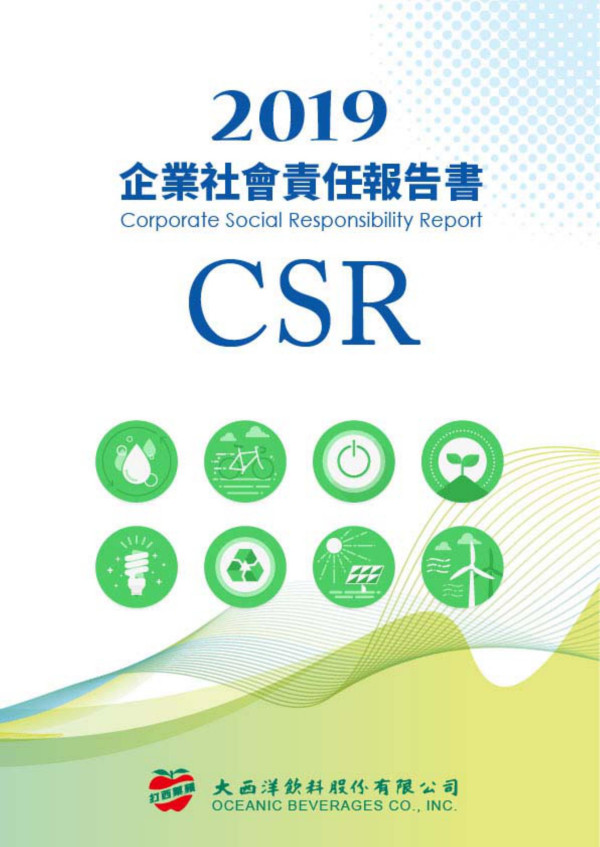 大西洋飲料股份有限公司2019企業社會責任報告書