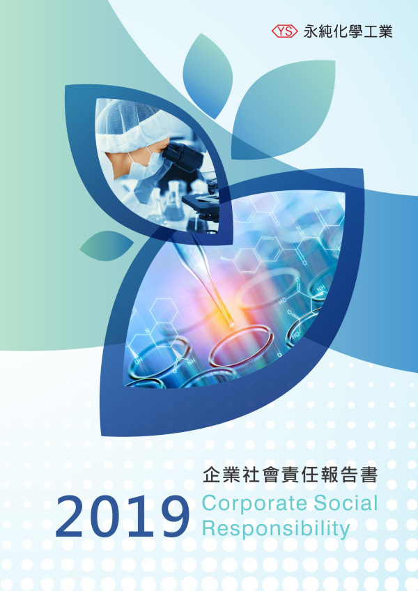 永純化學工業2019企業社會責任報告書