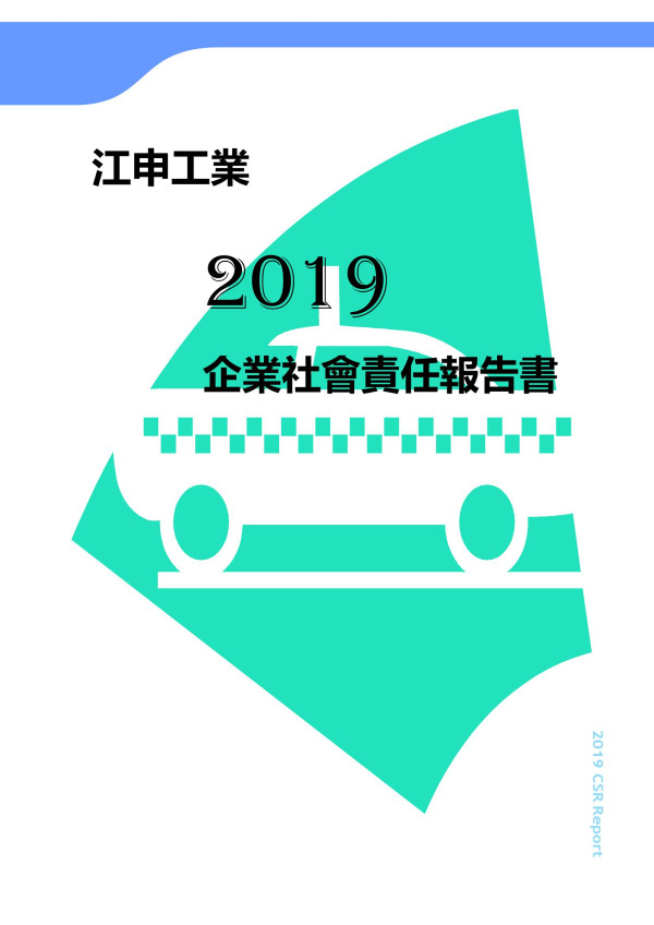 江申工業2019企業社會責任報告書
