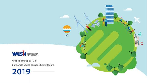 華新麗華2019企業社會責任報告書