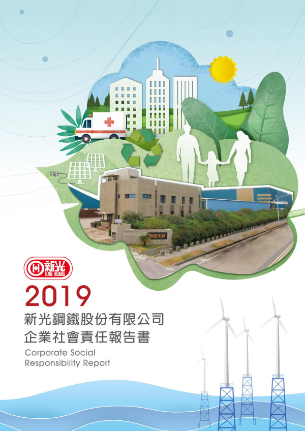 新光鋼鐵企業社會責任報告書