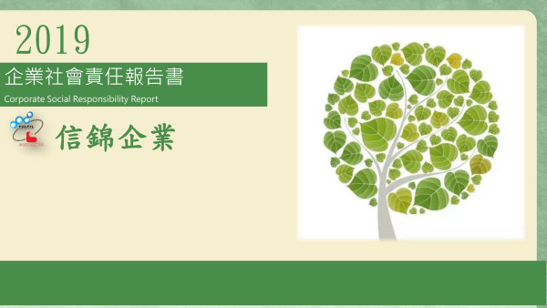 信錦企業2019企業社會責任報告書