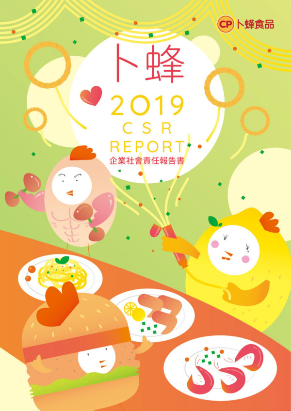 台灣卜蜂企業2019年企業社會責任報告書