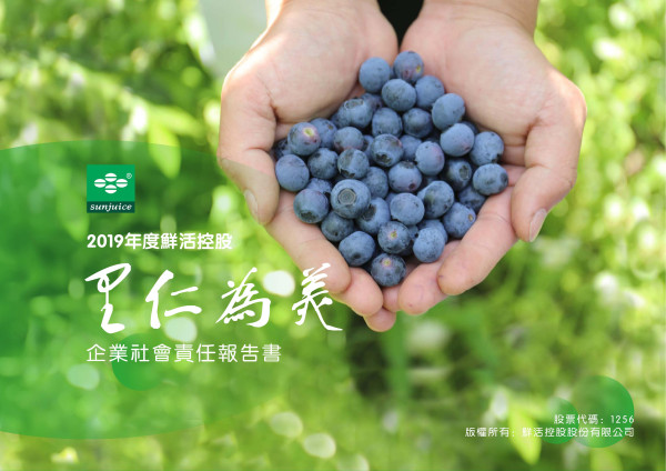 鮮活控股2019企業社會責任報告書