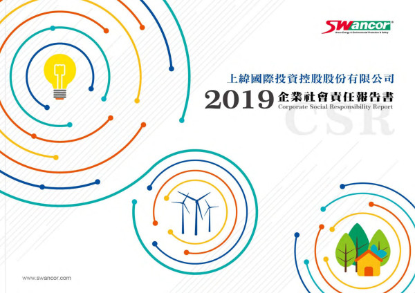 上緯國際投資控股2019企業社會責任報告書