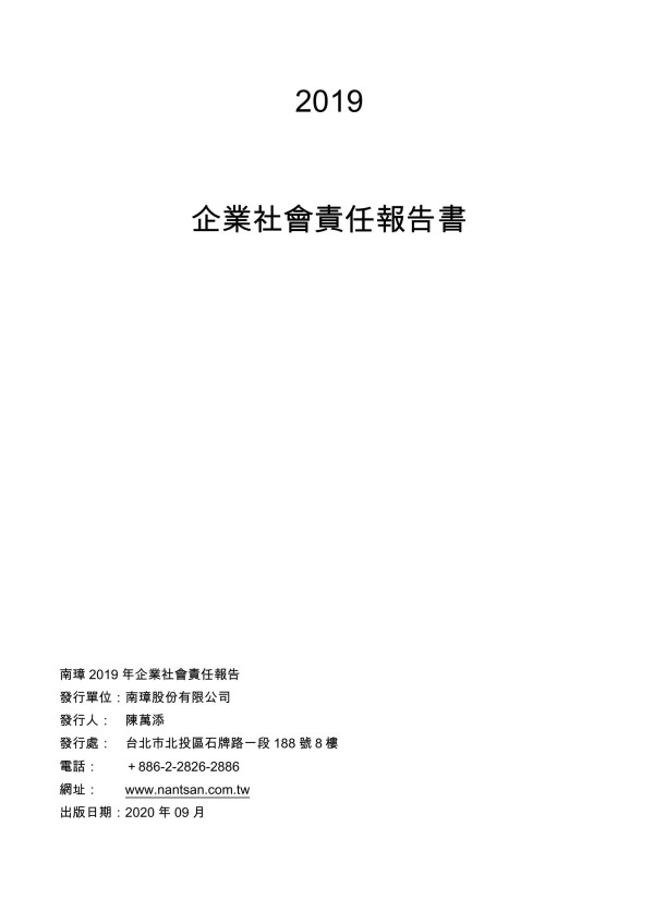 南璋2019企業社會責任報告書