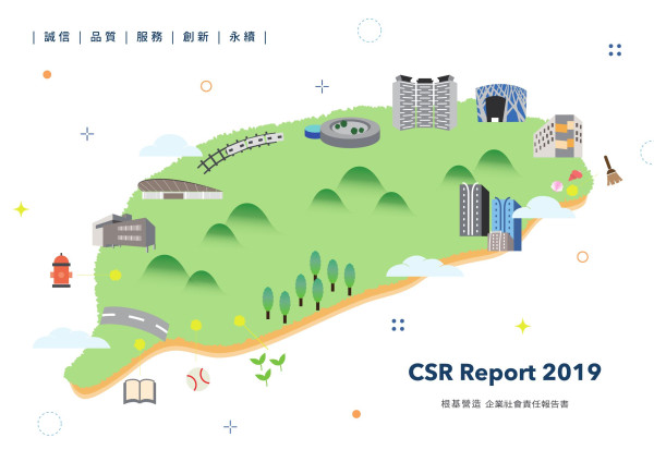 2019根基營造 企業社會責任報告書