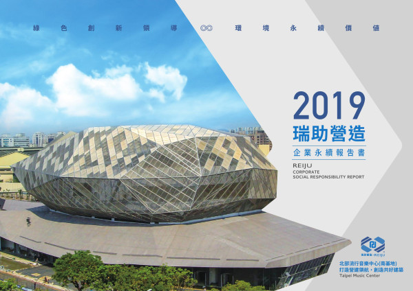 瑞助營造2019企業永續報吿書