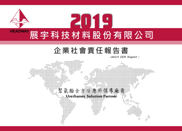 展宇科技股份有限公司2019企業社會責任報告書