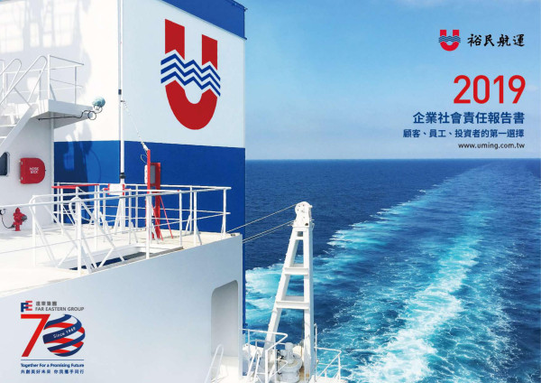 裕民航運2019企業社會責任報告書