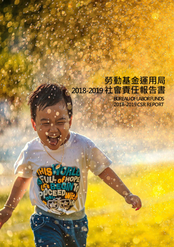 勞動基金運用局2018-2019社會責任報告書