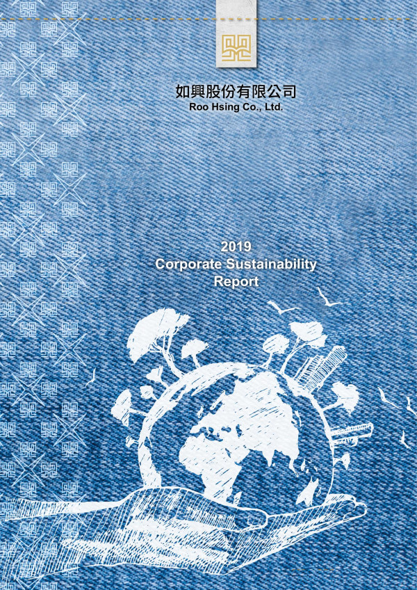 如興2019企業社會責任報告書