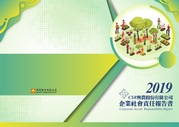 興農2019企業社會責任報告書