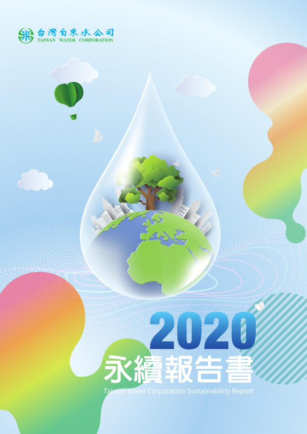 台灣自來水2020永續報告書