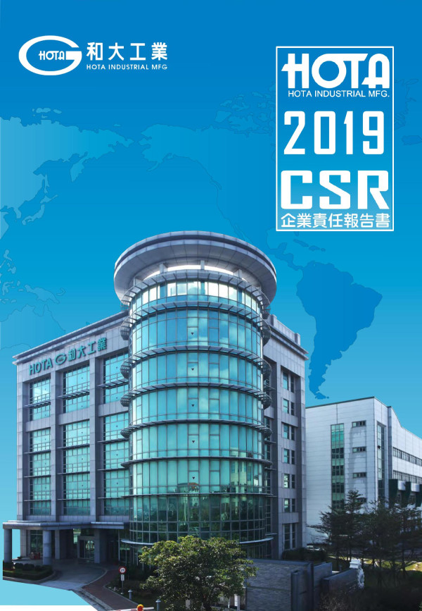 和大工業2019企業責任報告書