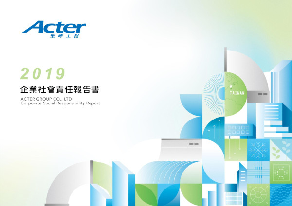 聖暉工程2019企業社會責任報告書