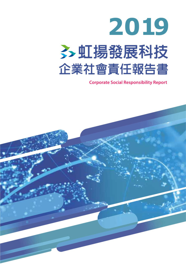 虹揚發展科技2019企業社會責任報告書