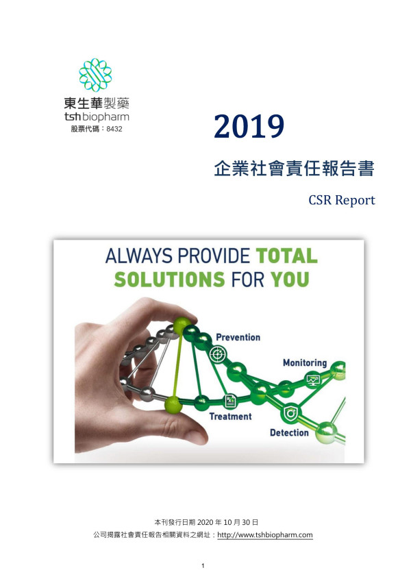 東生華製藥2019企業社會責任報告書