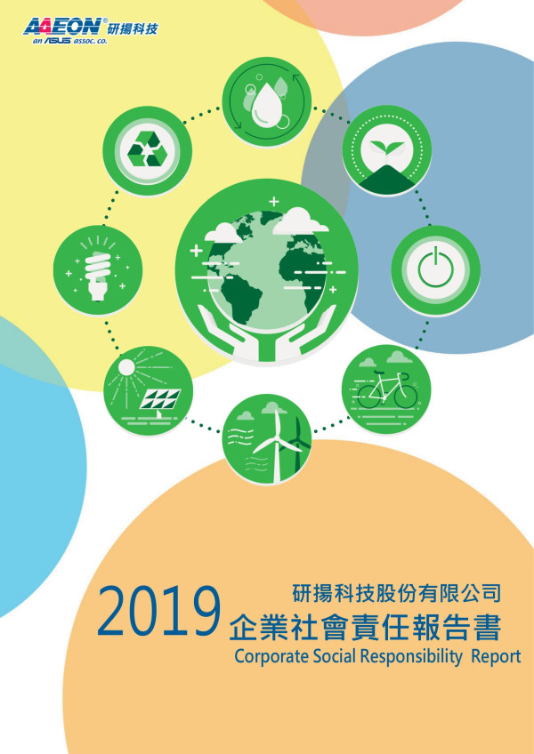 研揚科技2019企業社會責任報告書