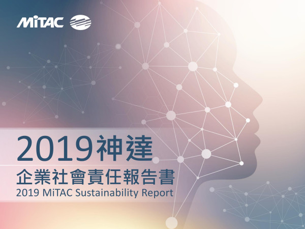 神達2019企業社會責任報告書
