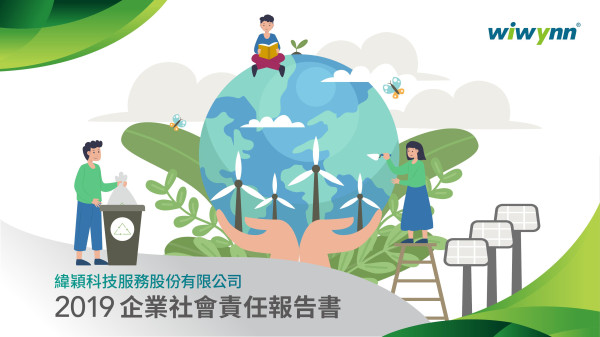 緯穎科技2019企業社會責任報告書
