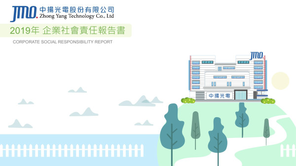 中揚光電2019企業社會責任報告書