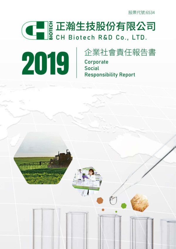 正瀚生技2019企業社會責任報告書