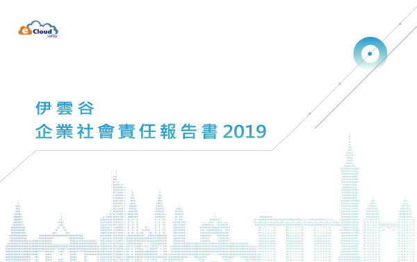 伊雲谷數位科技2019企業社會責任報告書