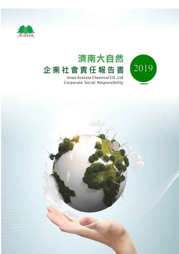 濟南大自然2019企業社會責任報告書