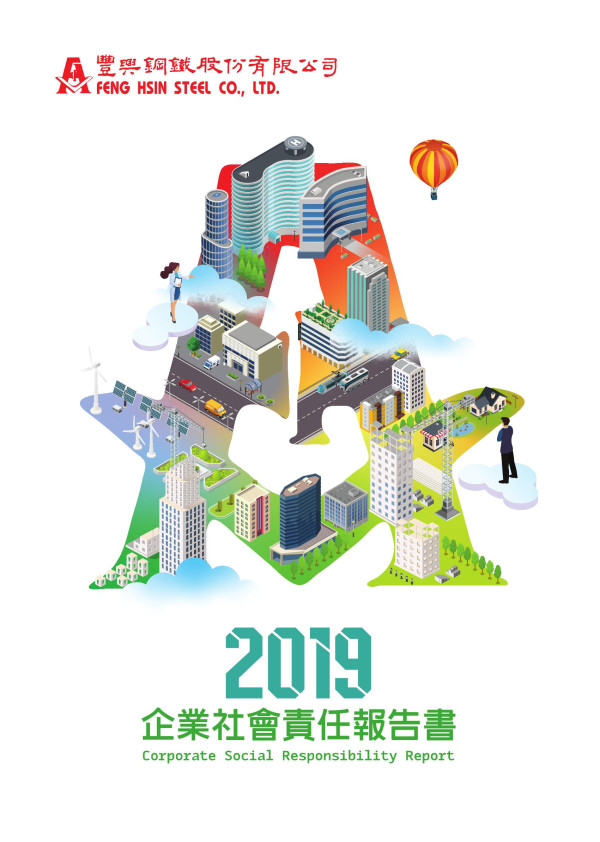 2019豐興鋼鐵企業社會責任報告書