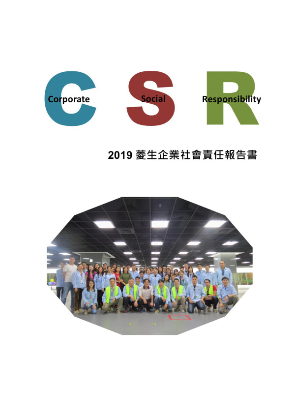 菱生2019企業社會責任報告書