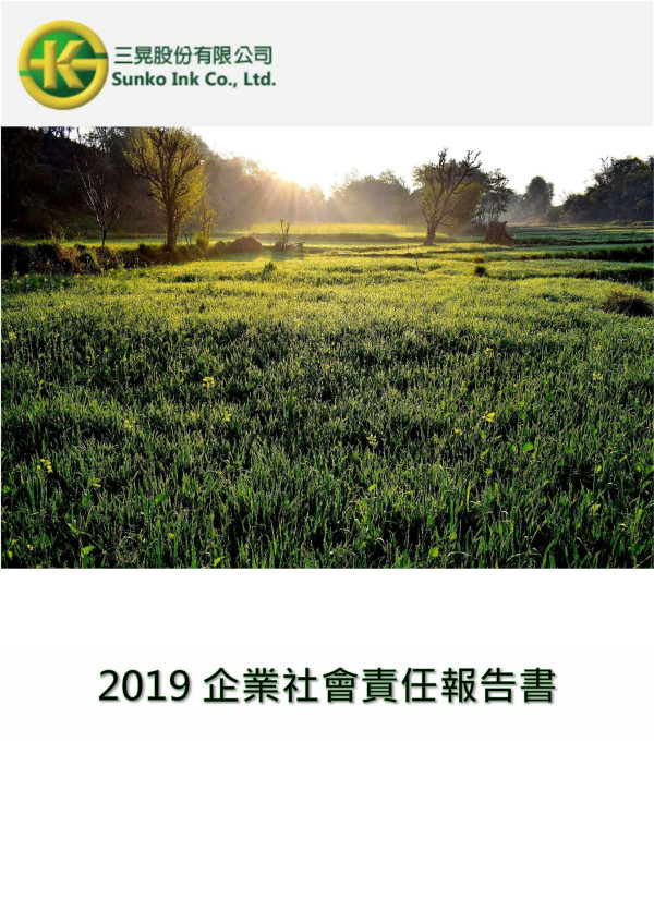 三晃2019企業社會責任報告書