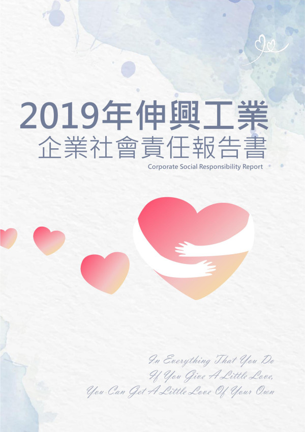 伸興工業2019年企業社會責任報告書