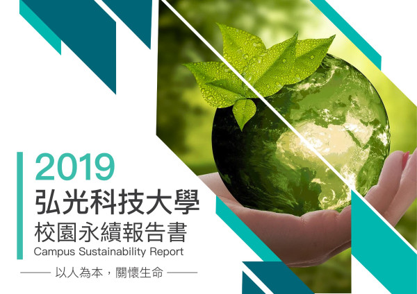 弘光科技大學2019校園永續報告書