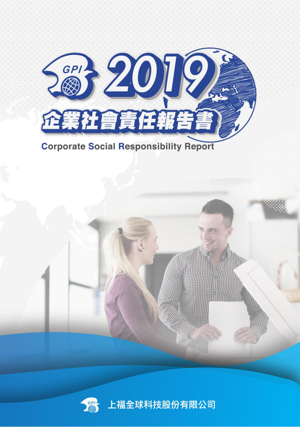 上福全球科技2019企業社會責任報告書