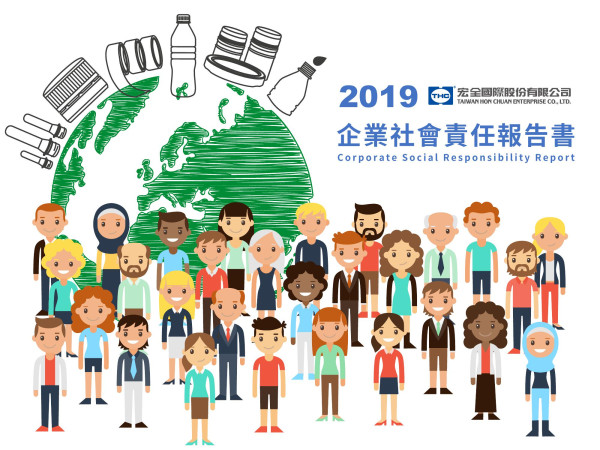 宏全國際2019企業社會責任報告書