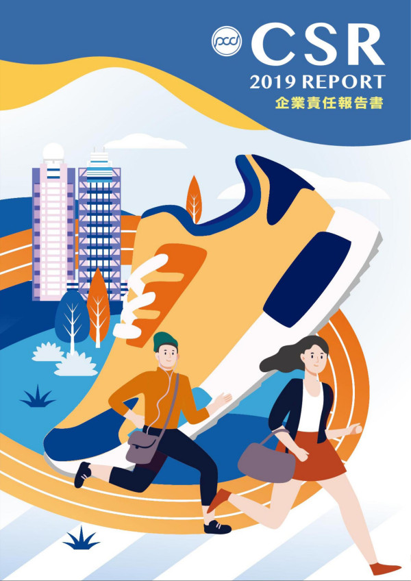 寶成工業2019企業社會責任報告書
