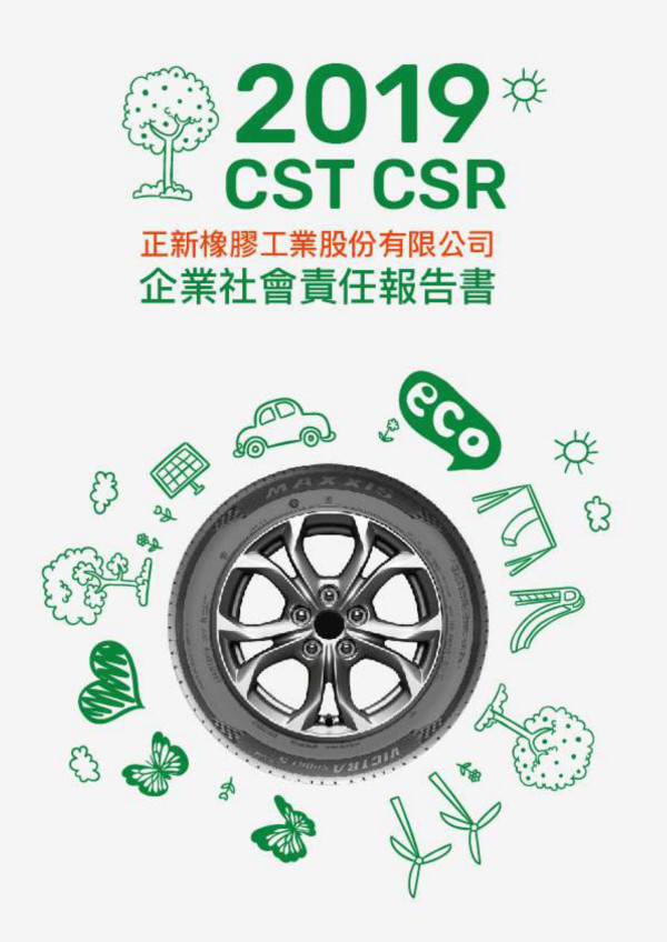 正新橡膠工業2019企業社會責任報告書