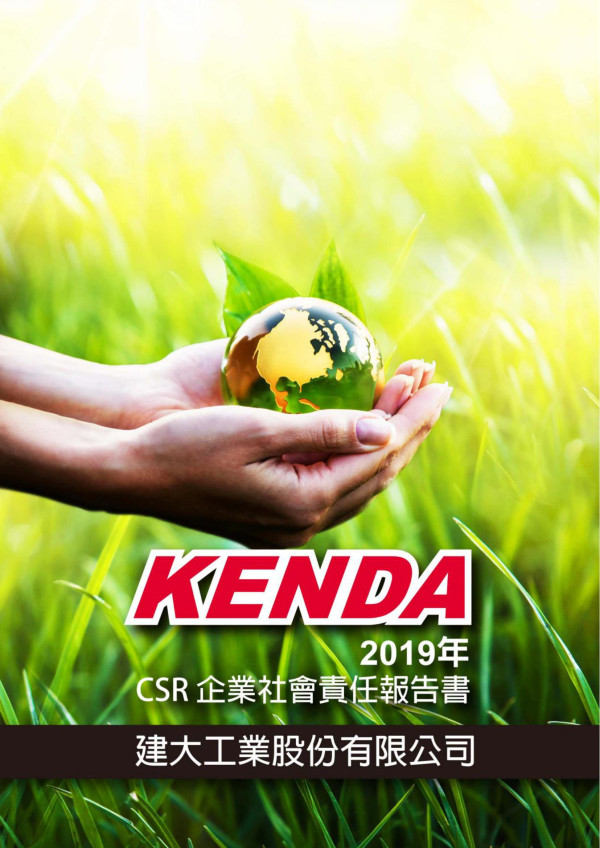 建大工業2019企業社會責任報告書