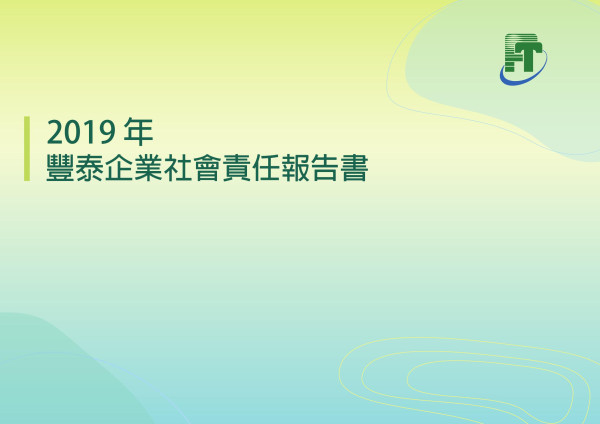 豐泰企業2019企業社會責任報告書